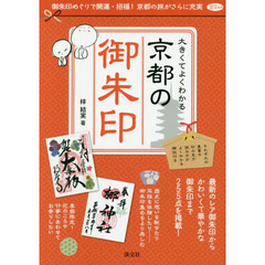 大きくてよくわかる京都の御朱印