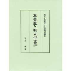 馮夢龍と明末俗文學