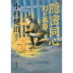 隠密同心幻の孤影　３