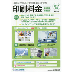 印刷料金　製本料金・用紙価格　２０１８年版