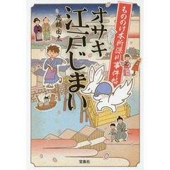 オサキ江戸じまい　もののけ本所深川事件帖
