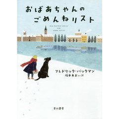 おばあちゃんのごめんねリスト