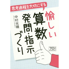 思考過程を大切にする愉しい算数発問・指示づくり