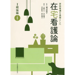 家族看護を基盤とした在宅看護論　１　第４版　概論編