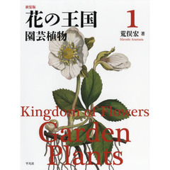 花の王国　１　新装版　園芸植物