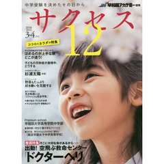 サクセス１２　中学受験を決めたその日から　２０１８－３・４月号　そこに大切な命があるから……出動！空飛ぶ救命センター『ドクターヘリ』