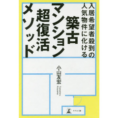 入居希望者殺到の人気物件に化ける 築古マンション超復活メソッド