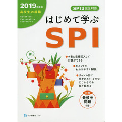 高校生の就職はじめて学ぶＳＰＩ　２０１９年度版