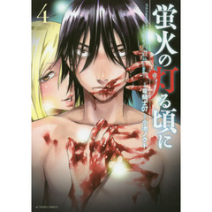 蛍火の灯る頃に　４