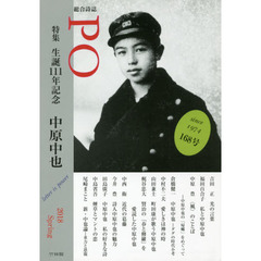 ＰＯ　総合詩誌　１６８号（２０１８年春）　生誕１１１年記念中原中也