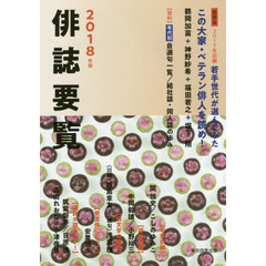 俳誌要覧　２０１８年版
