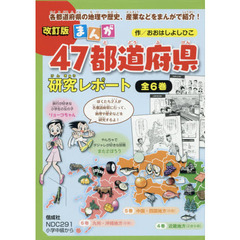 まんが４７都道府県研究レポート　改訂版　６巻セット