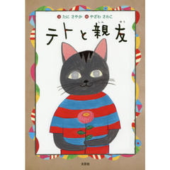 テトと親友