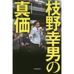 枝野幸男の真価