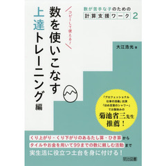 数が苦手な子のための計算支援ワーク　２　数を使いこなす上達トレーニング編