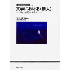 文学における〈隣人〉　寺山修司への入口