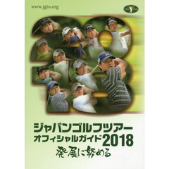 ジャパンゴルフツアーオフィシャルガイド　２０１８