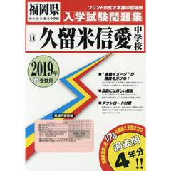 ’１９　久留米信愛中学校
