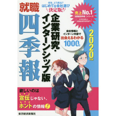 就職四季報 企業研究・インターンシップ版 2020年版 (就職シリーズ)