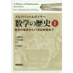 数学の歴史　１　数学の萌芽から１７世紀前期まで
