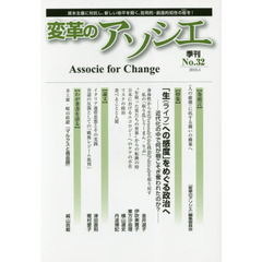 変革のアソシエ　Ｎｏ．３２（２０１８．４）　〈特集〉「生への感度」をめぐる政治へ　近代化の中で何が根こそぎ奪われたのか？