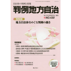 判例地方自治　４３０