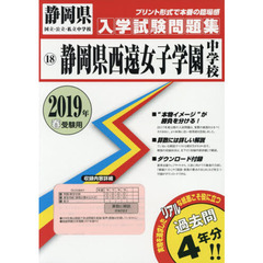 ’１９　静岡県西遠女子学園中学校