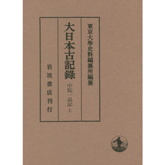 大日本古記録　中院一品記　上　自建武三年二月至康永元年六月