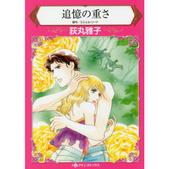 追憶の重さ