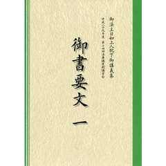 御書要文　１