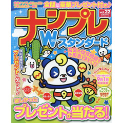 ナンプレＷ（ワイド）スタンダード　ｖｏｌ．２２