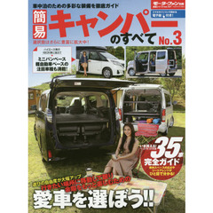 簡易キャンパーのすべて　Ｎｏ．３　遊びの自由度が大幅アップ行きたい場所に移動して眠り余暇をもっと楽しむための愛車を選ぼう！！