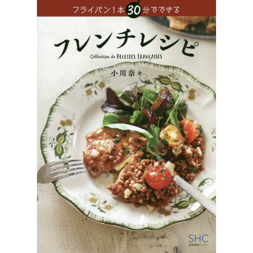 フライパン1本 30分でできる フレンチレシピ 通販｜セブンネット