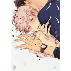 パパだって、したい