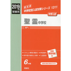 聖霊中学校