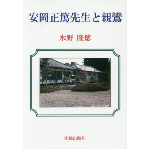 安岡正篤先生と親鸞 通販｜セブンネットショッピング