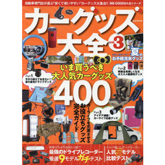 カーグッズ大全　ｖｏｌ．３　いま買うべき大人気カーグッズ４００