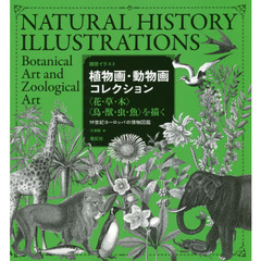 植物画・動物画コレクション　〈花・草・木〉〈鳥・獣・虫・魚〉を描く　１９世紀ヨーロッパの博物図鑑
