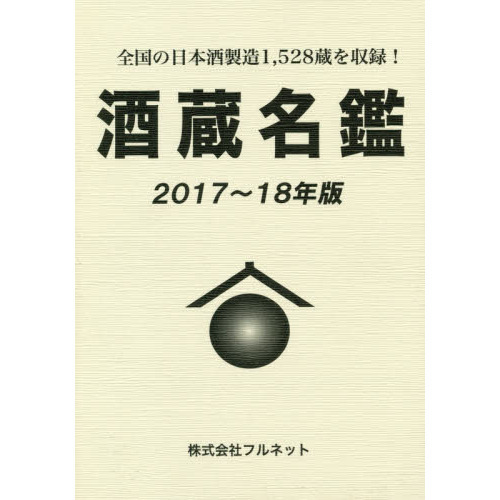 酒蔵名鑑 ２０１７～１８年版 全国の日本酒製造１，５２８蔵を収録 