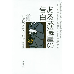 ある葬儀屋の告白