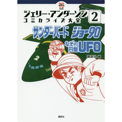 ジェリー・アンダーソンコミカライズ大全　２　サンダーバード　ジョー９０　なぞの円盤ＵＦＯ