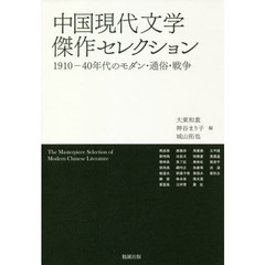 中国現代文学傑作セレクション　１９１０－４０年代のモダン・通俗・戦争