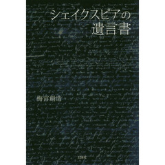 シェイクスピアの遺言書