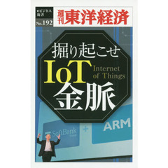 掘り起こせＩｏＴ金脈　ＰＯＤ版