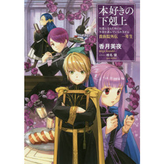 本好きの下剋上　司書になるためには手段を選んでいられません　貴族院外伝１年生