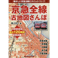 京急全線古地図さんぽ　懐かしい京急沿線にタイムトリップ