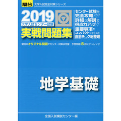大学入試センター試験実戦問題集地学基礎