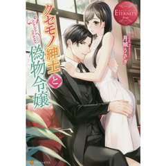 クセモノ紳士と偽物令嬢　ＳＡＲＡＳＡ　＆　ＴＳＵＢＡＫＩ