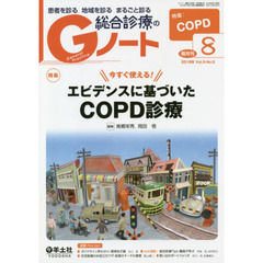 患者を診る地域を診るまるごと診る総合診療のＧノート　Ｖｏｌ．５Ｎｏ．５（２０１８）　今すぐ使える！エビデンスに基づいたＣＯＰＤ診療