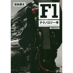 Ｆ１テクノロジー考　Ｆ１機械工学大全　２